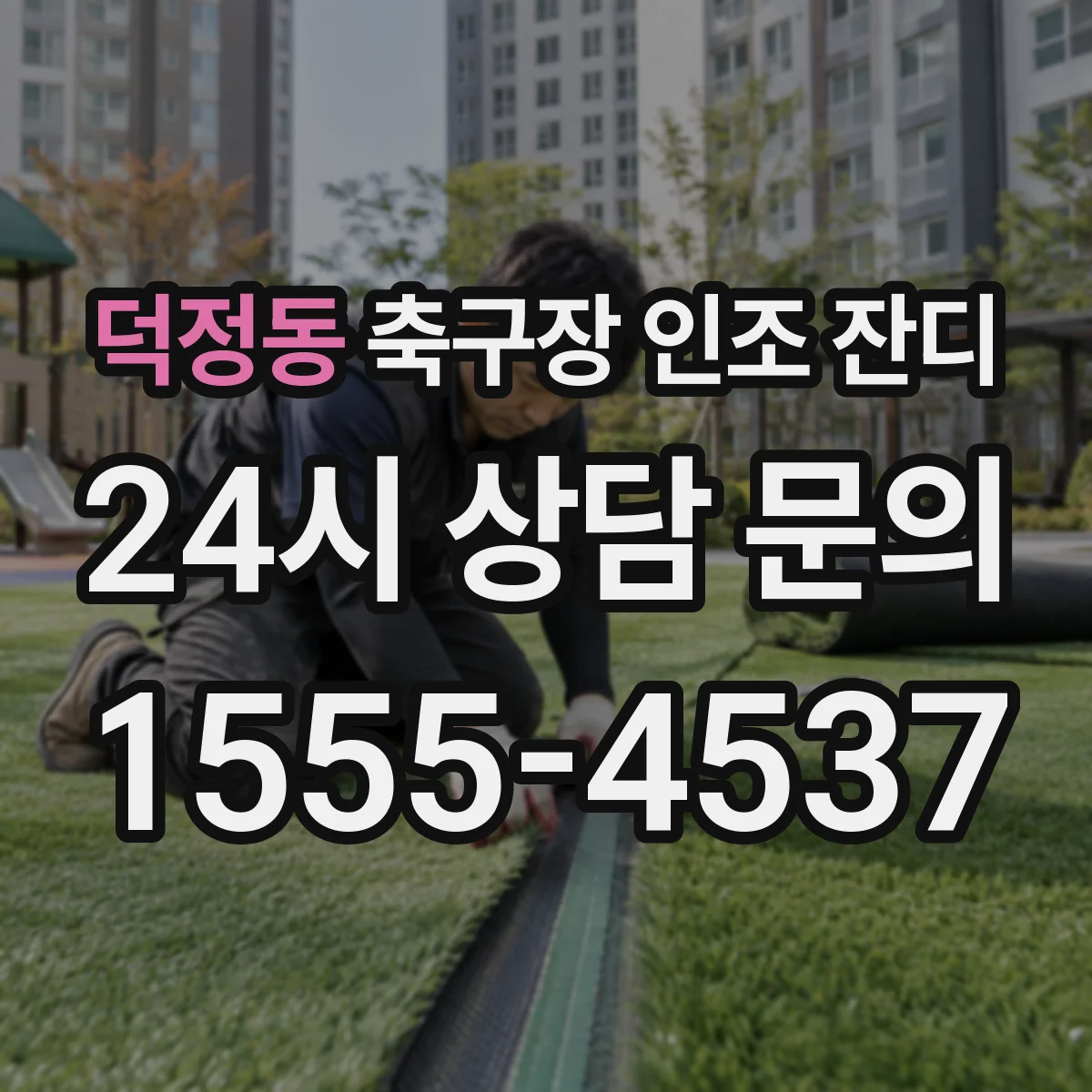 덕정동 축구장 인조 잔디