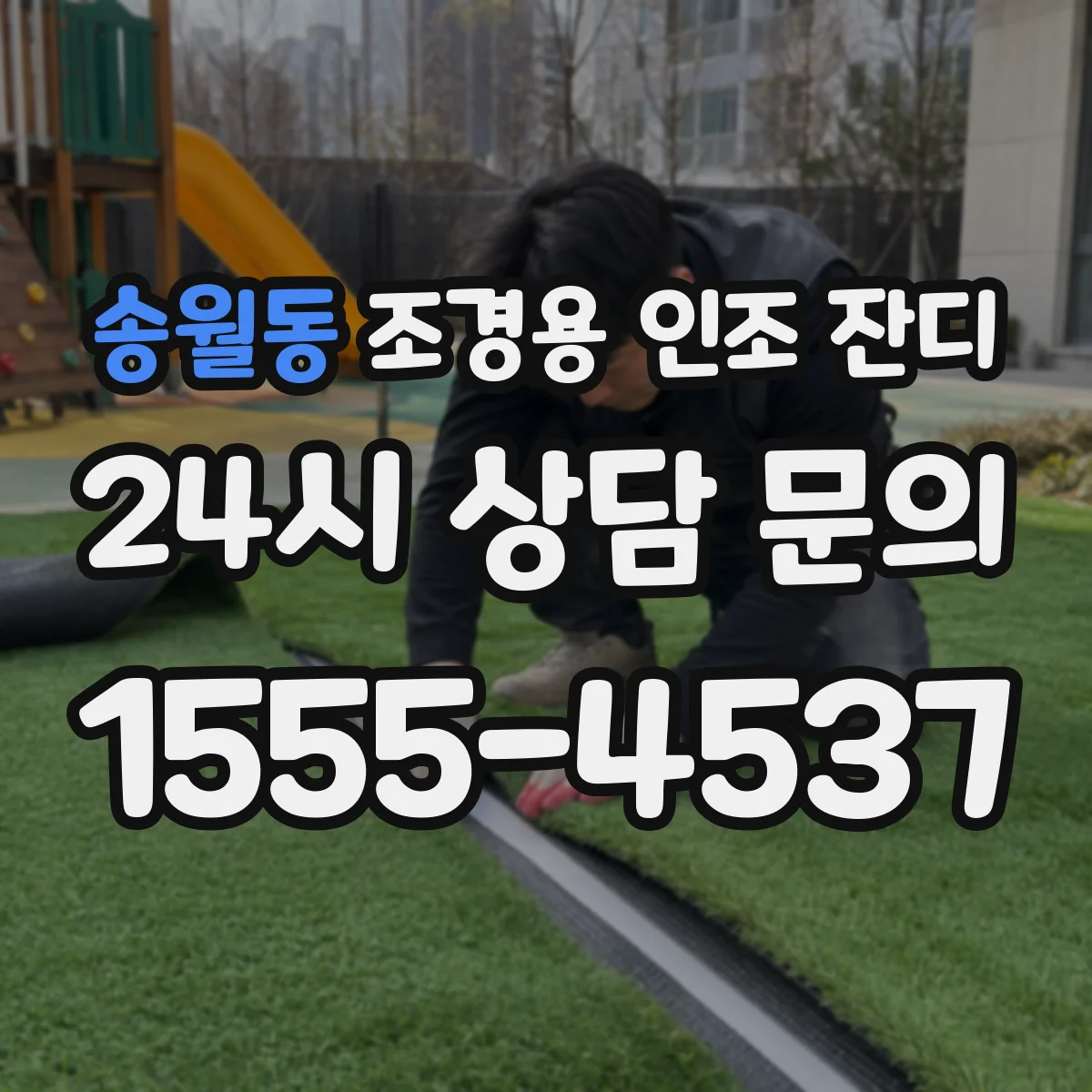 송월동 조경용 인조 잔디