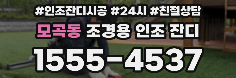 모곡동 조경용 인조 잔디