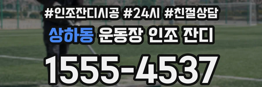 상하동 운동장 인조 잔디