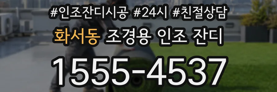 화서동 조경용 인조 잔디
