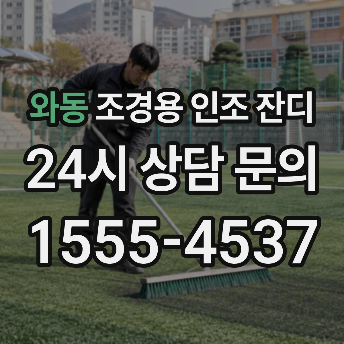 와동 조경용 인조 잔디