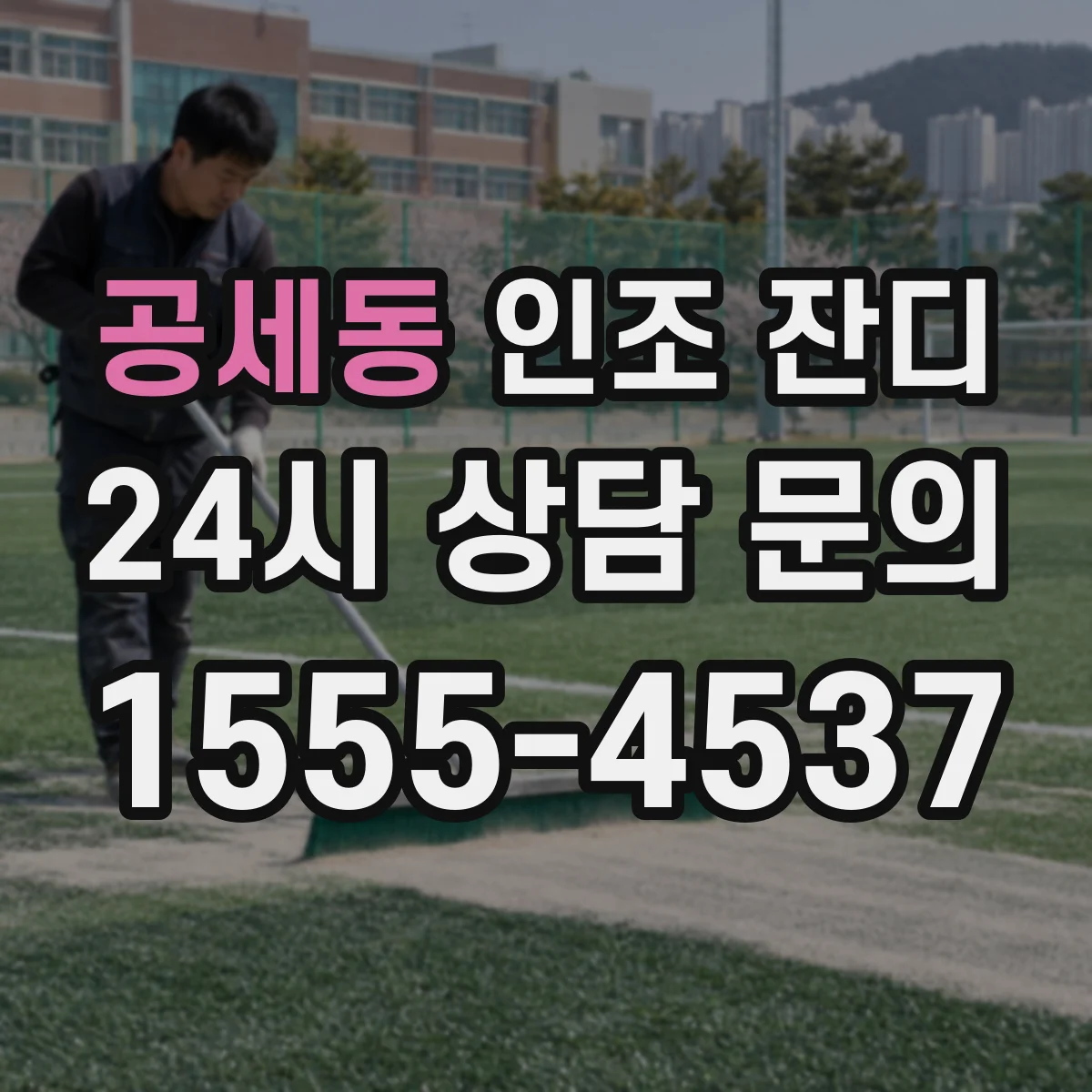 공세동 인조 잔디