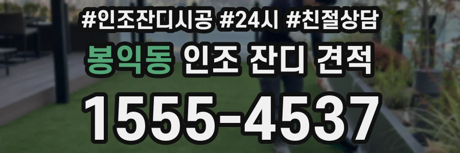 봉익동 인조 잔디 견적