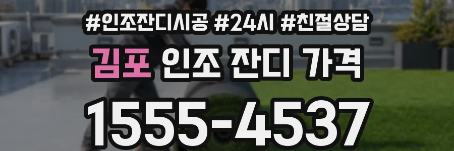 김포 인조 잔디 가격