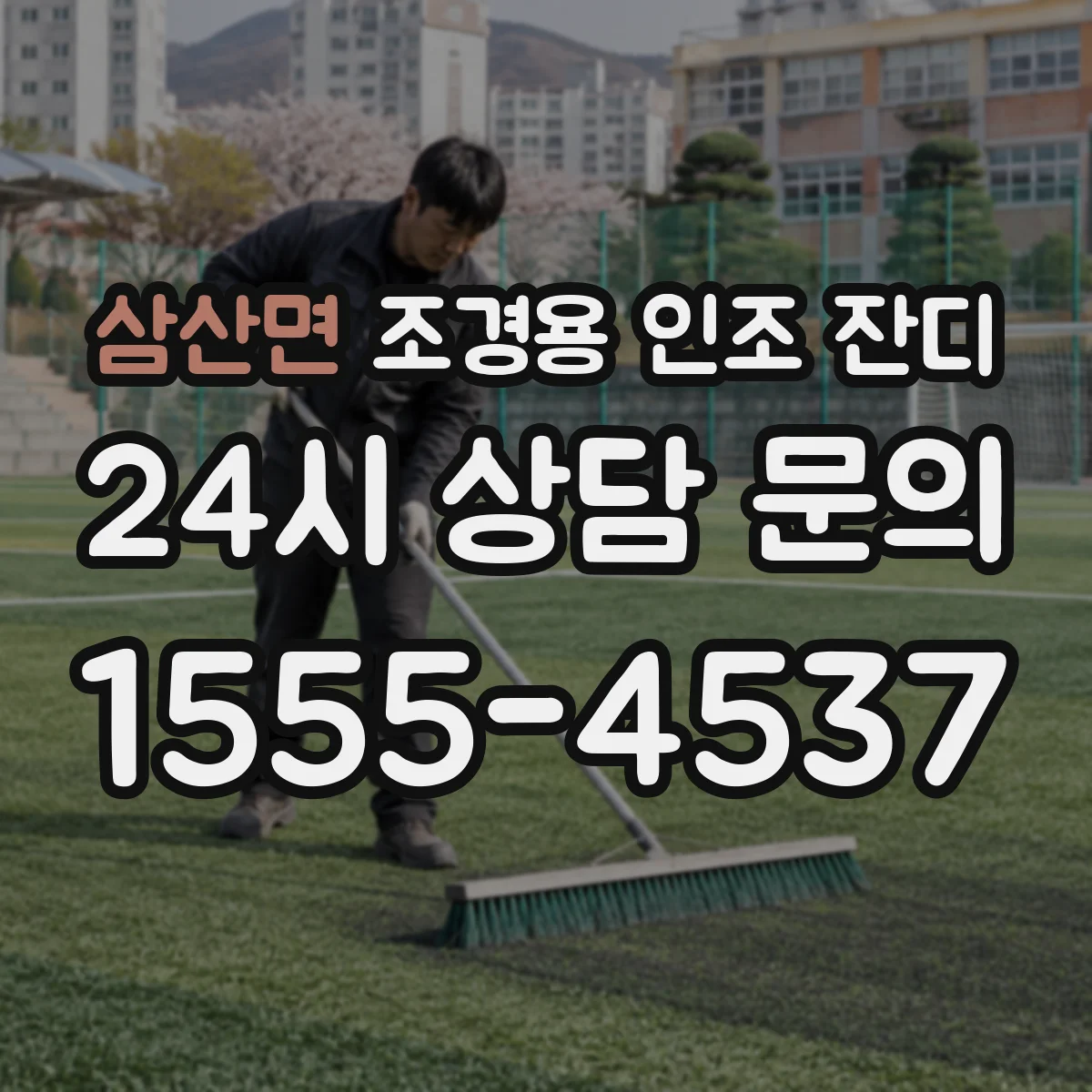 삼산면 조경용 인조 잔디
