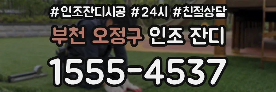 부천 오정구 인조 잔디