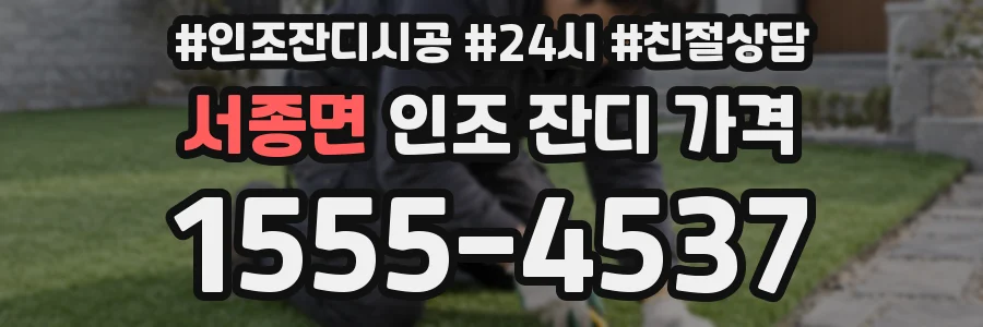 서종면 인조 잔디 가격
