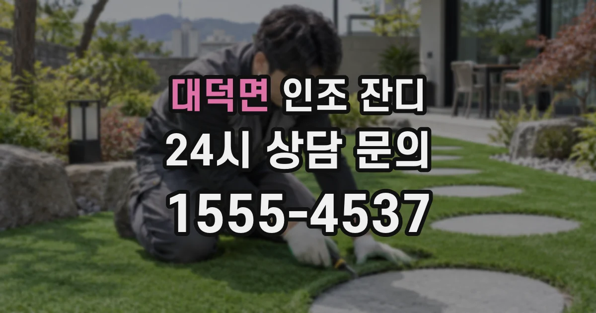 대덕면 인조 잔디