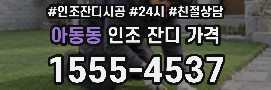 아동동 인조 잔디 가격