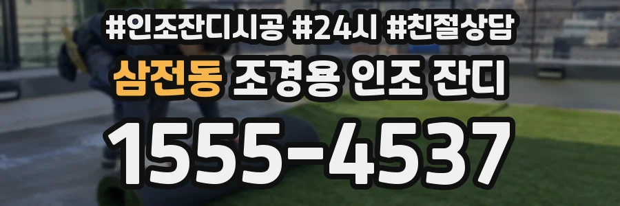 삼전동 조경용 인조 잔디