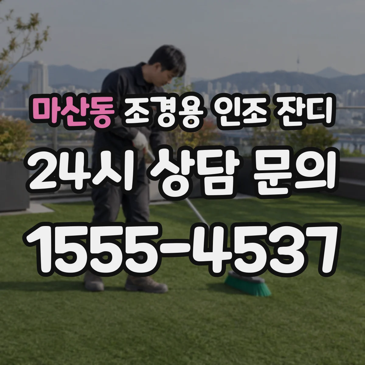 마산동 조경용 인조 잔디