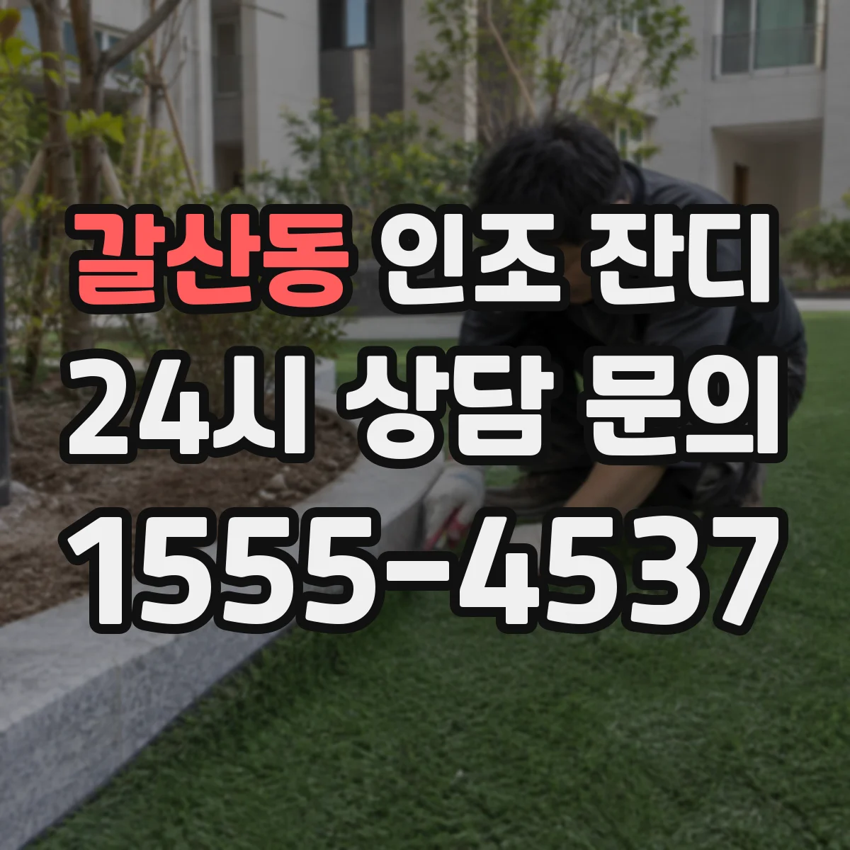 갈산동 인조 잔디