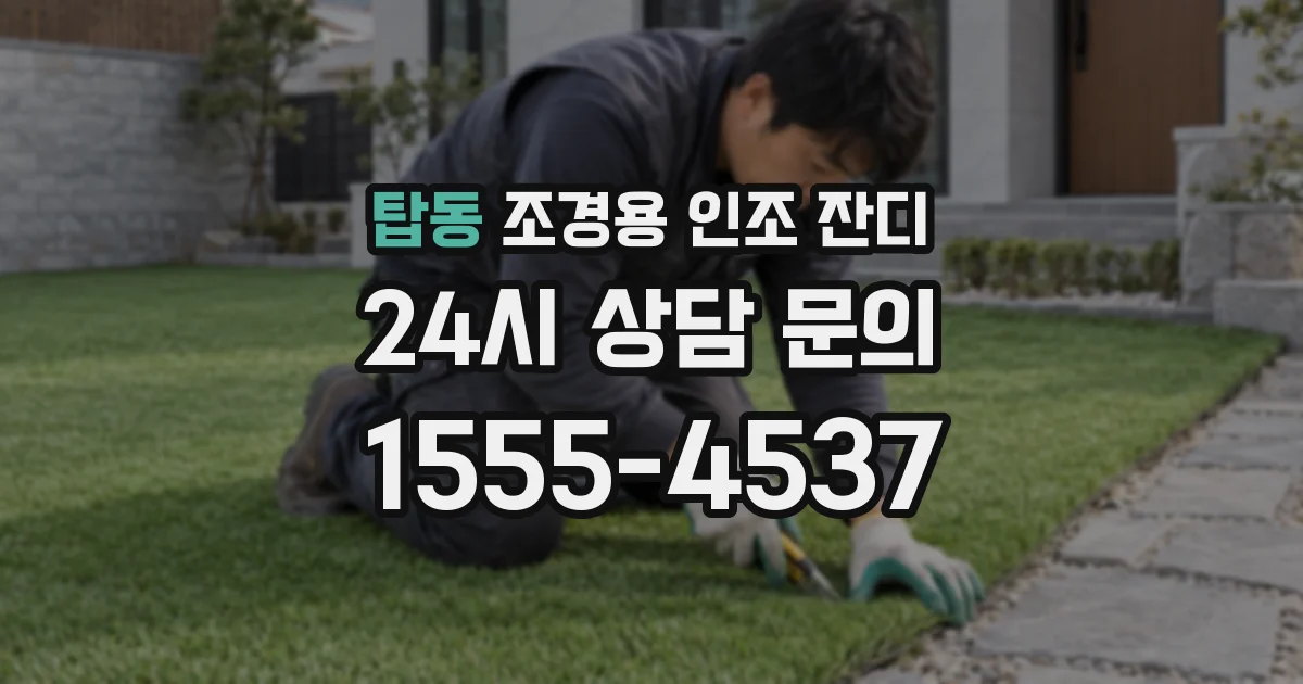 탑동 조경용 인조 잔디