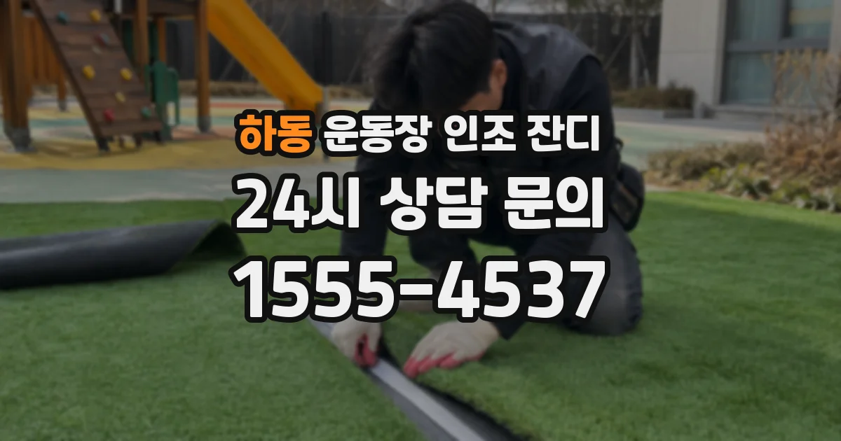 하동 운동장 인조 잔디