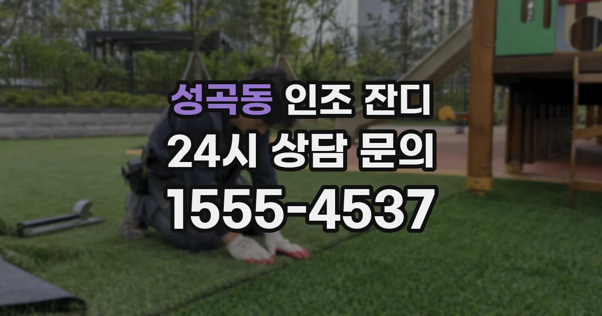 성곡동 인조 잔디