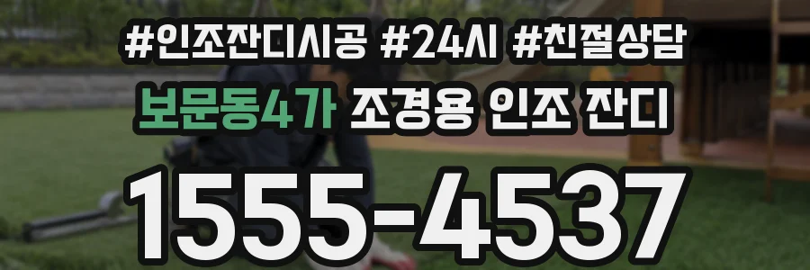 보문동4가 조경용 인조 잔디