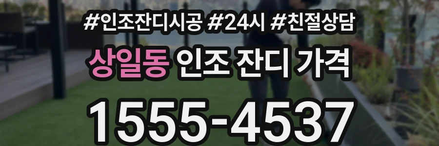 상일동 인조 잔디 가격
