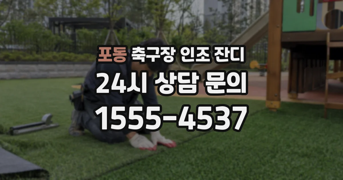 포동 축구장 인조 잔디