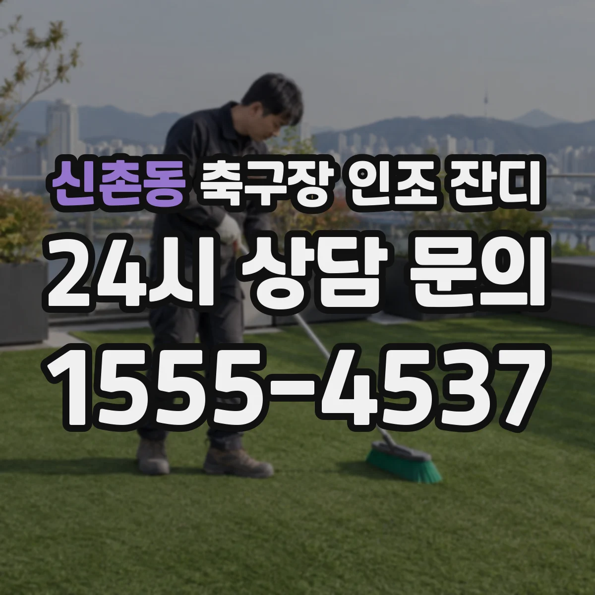 신촌동 축구장 인조 잔디