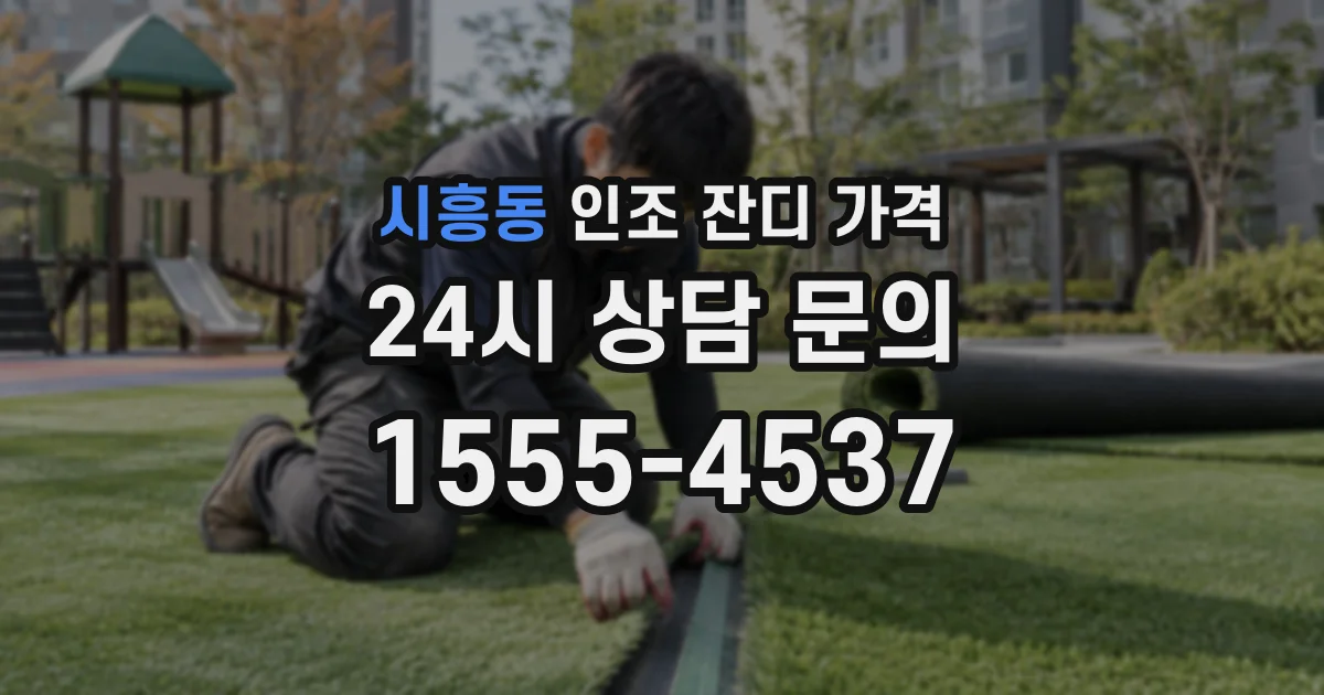 시흥동 인조 잔디 가격
