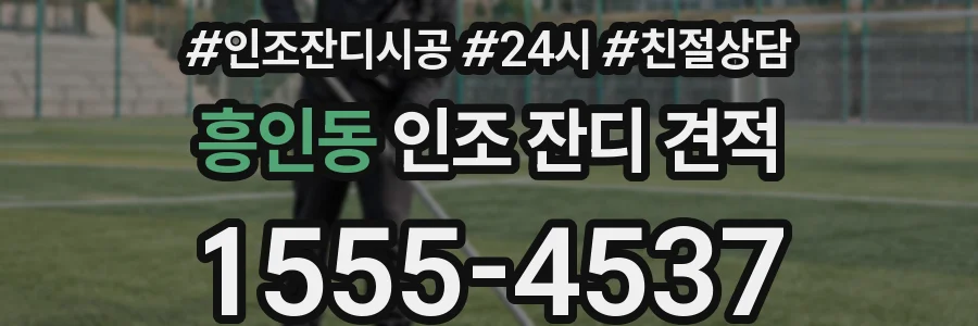 흥인동 인조 잔디 견적