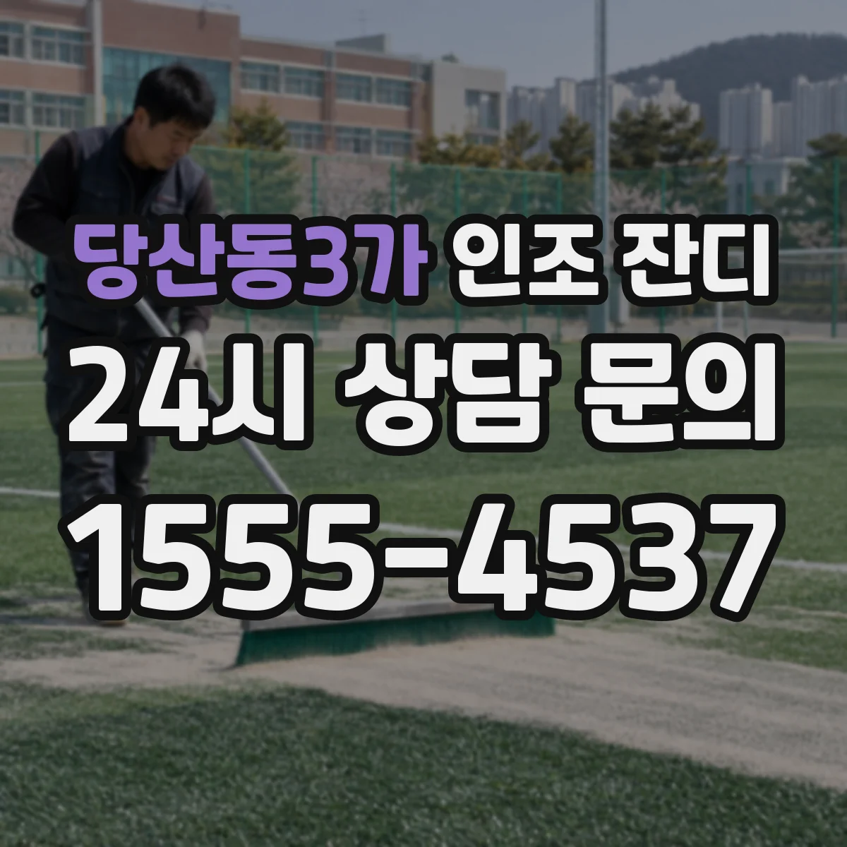 당산동3가 인조 잔디