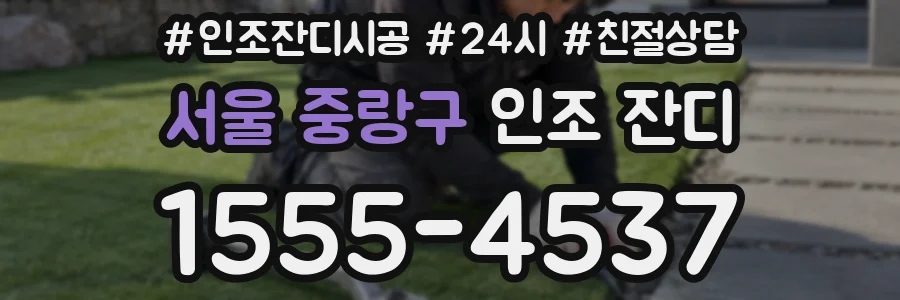 서울 중랑구 인조 잔디