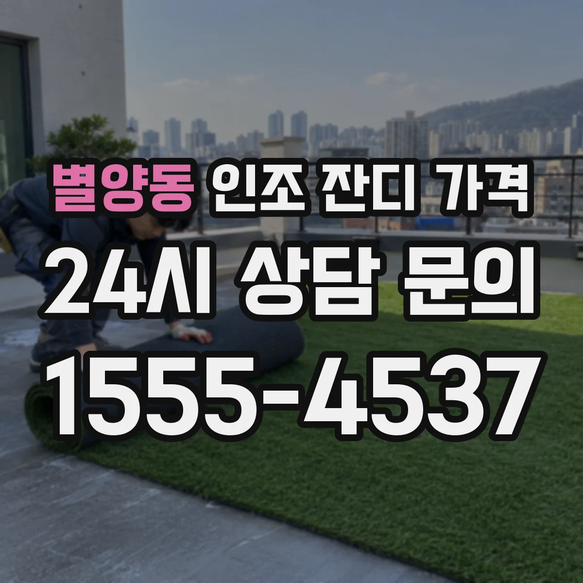 별양동 인조 잔디 가격