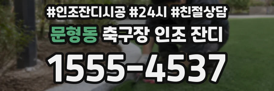 문형동 축구장 인조 잔디
