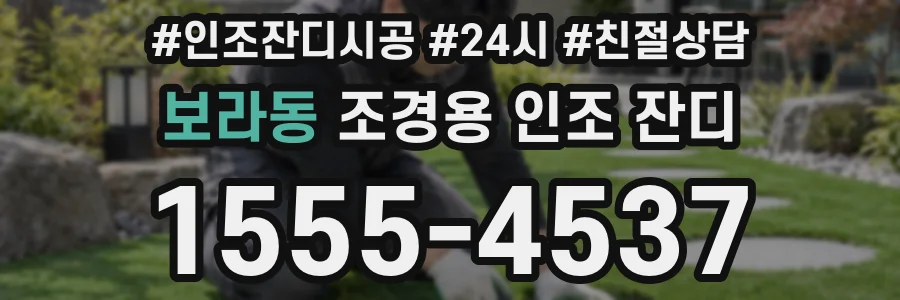 보라동 조경용 인조 잔디