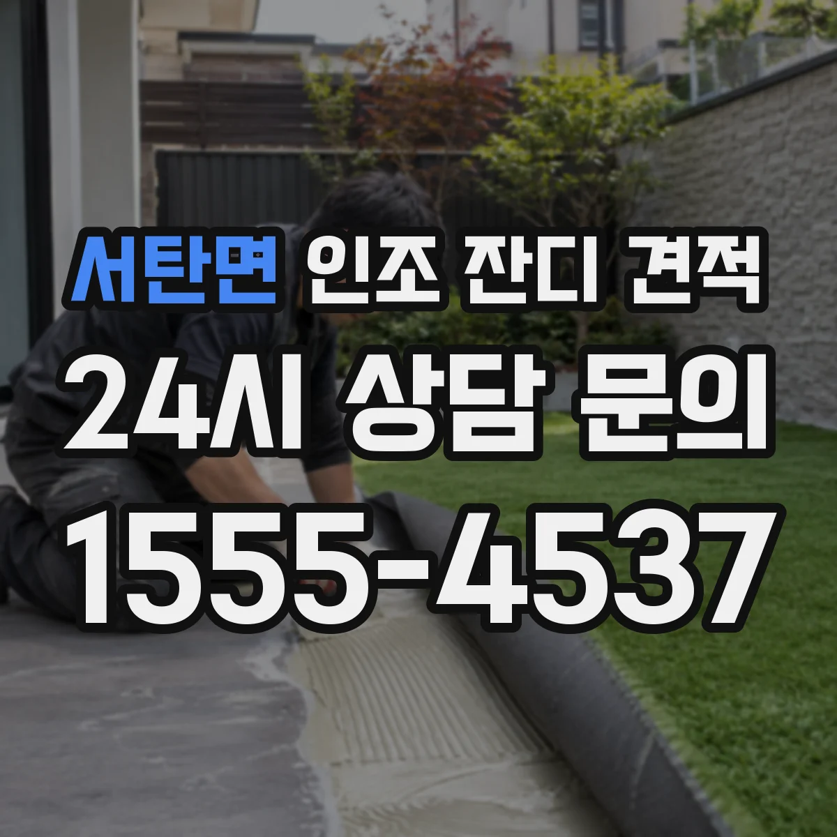 서탄면 인조 잔디 견적