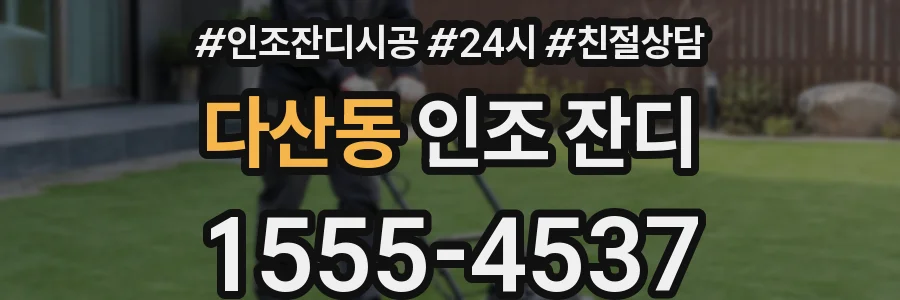 다산동 인조 잔디