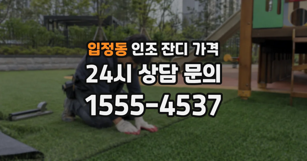 입정동 인조 잔디 가격