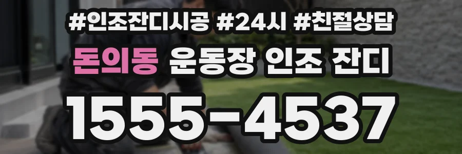 돈의동 운동장 인조 잔디