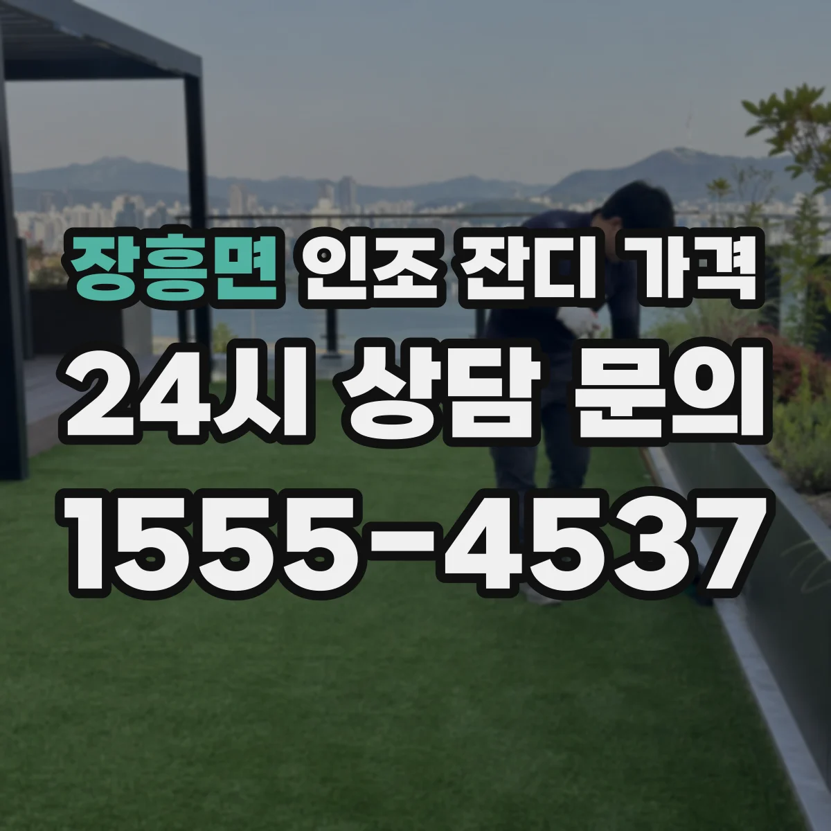 장흥면 인조 잔디 가격