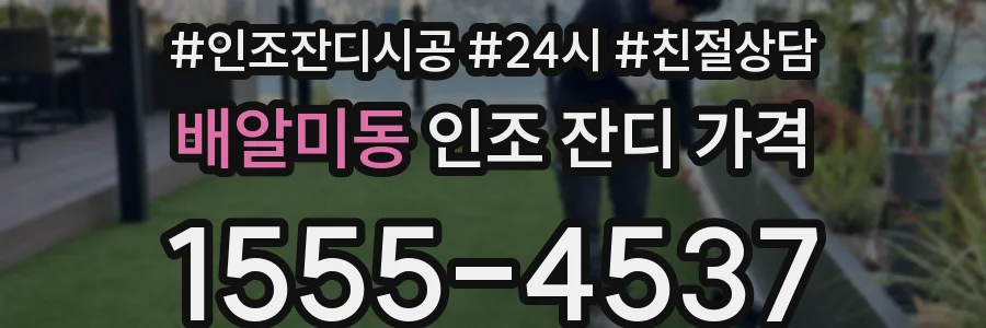 배알미동 인조 잔디 가격