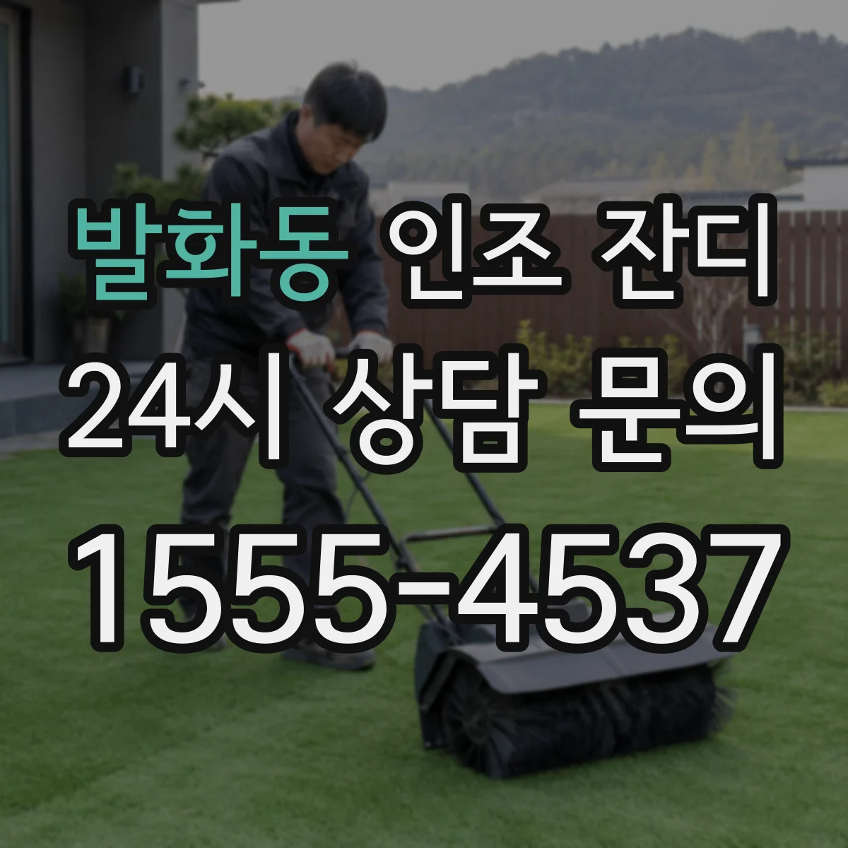 발화동 인조 잔디