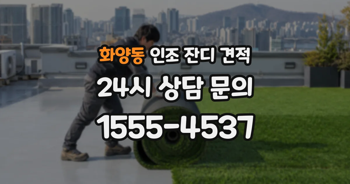 화양동 인조 잔디 견적