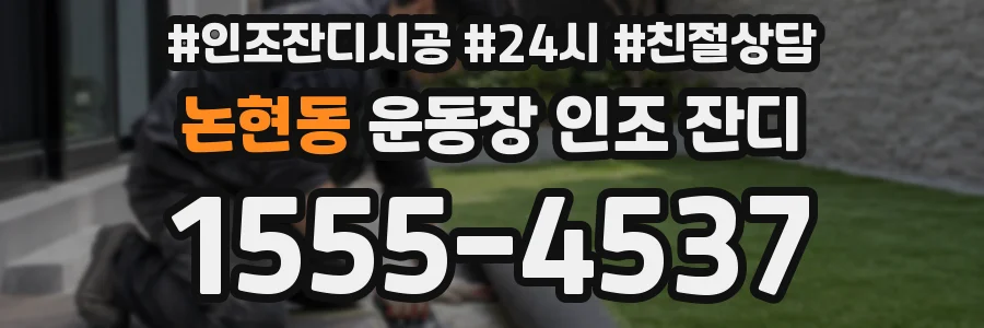 논현동 운동장 인조 잔디