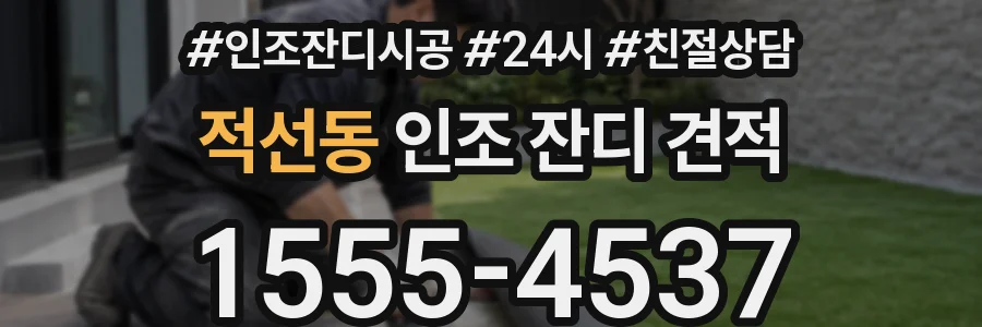 적선동 인조 잔디 견적