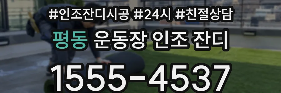 평동 운동장 인조 잔디