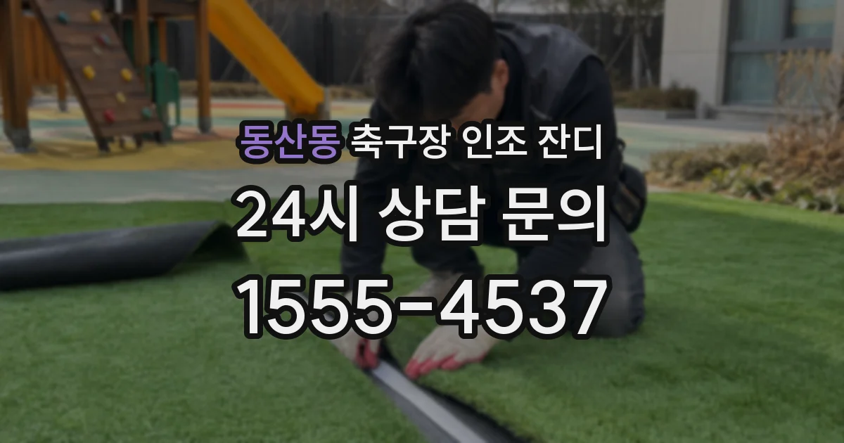 동산동 축구장 인조 잔디