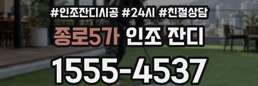종로5가 인조 잔디