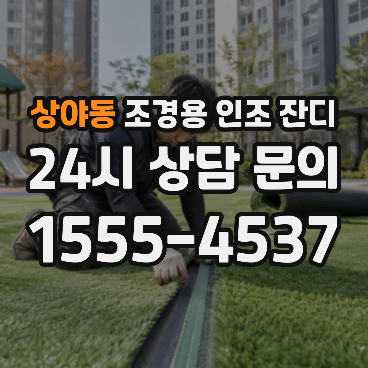 상야동 조경용 인조 잔디