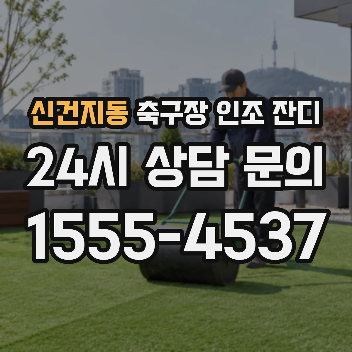 신건지동 축구장 인조 잔디