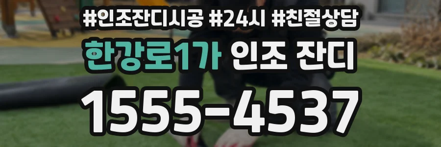 한강로1가 인조 잔디