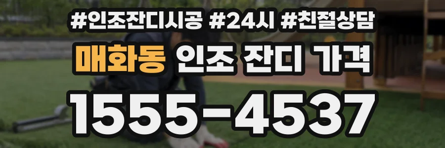 매화동 인조 잔디 가격