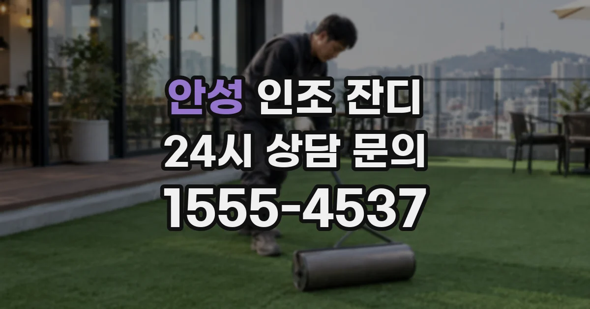 안성 인조 잔디