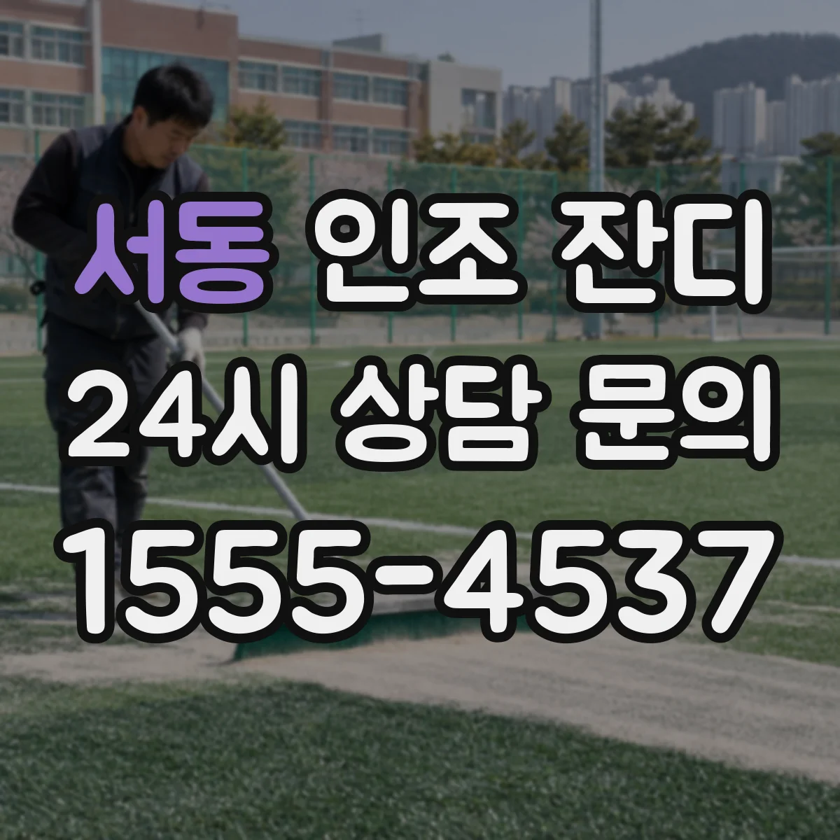 서동 인조 잔디